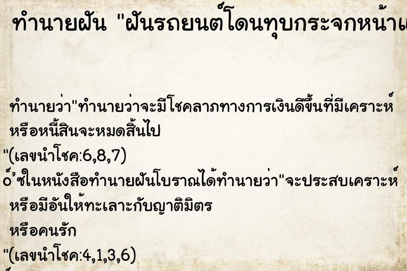 ทำนายฝัน ฝันรถยนต์โดนทุบกระจกหน้าแตก 